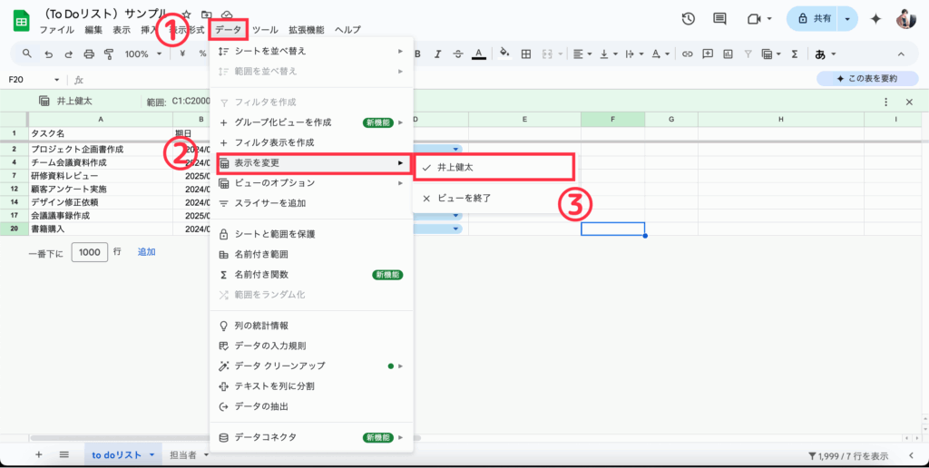 メニューバーで、「データ」の中にある「表示を変更」をクリックして自分用のフィルターを表示