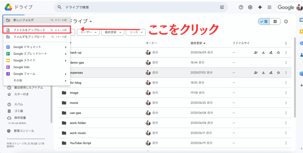 Googleドライブの「ファイルをアップロード」をクリック