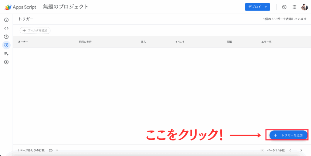 「トリガーを追加」の位置を解説