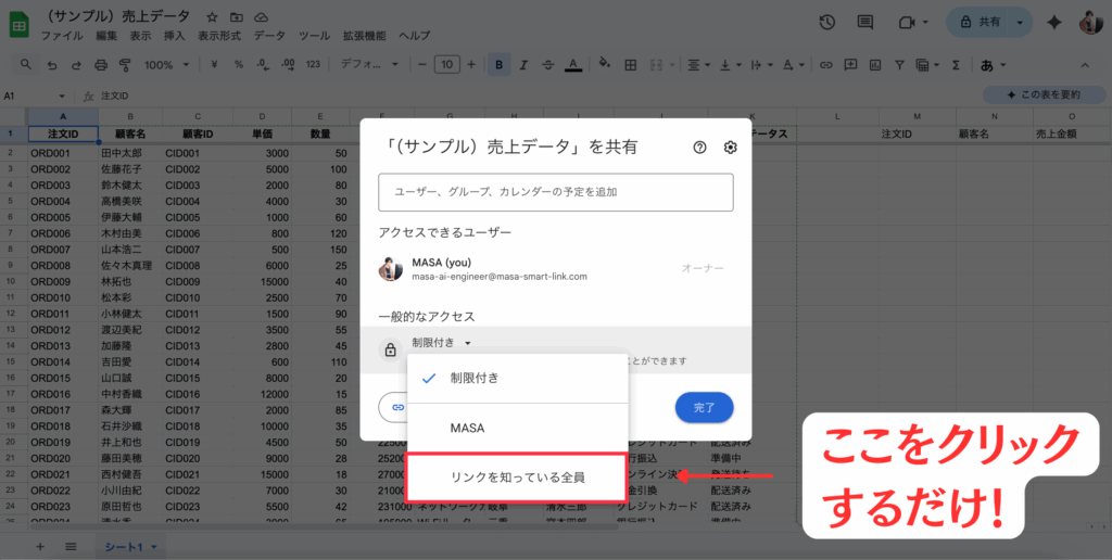 「リンクを知っている全員」をクリック