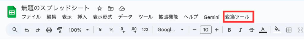 「変換ツール」の場所