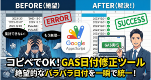 Googleスプレッドシートのバラバラな日付形式をGASで一括修正する解説サムネイル