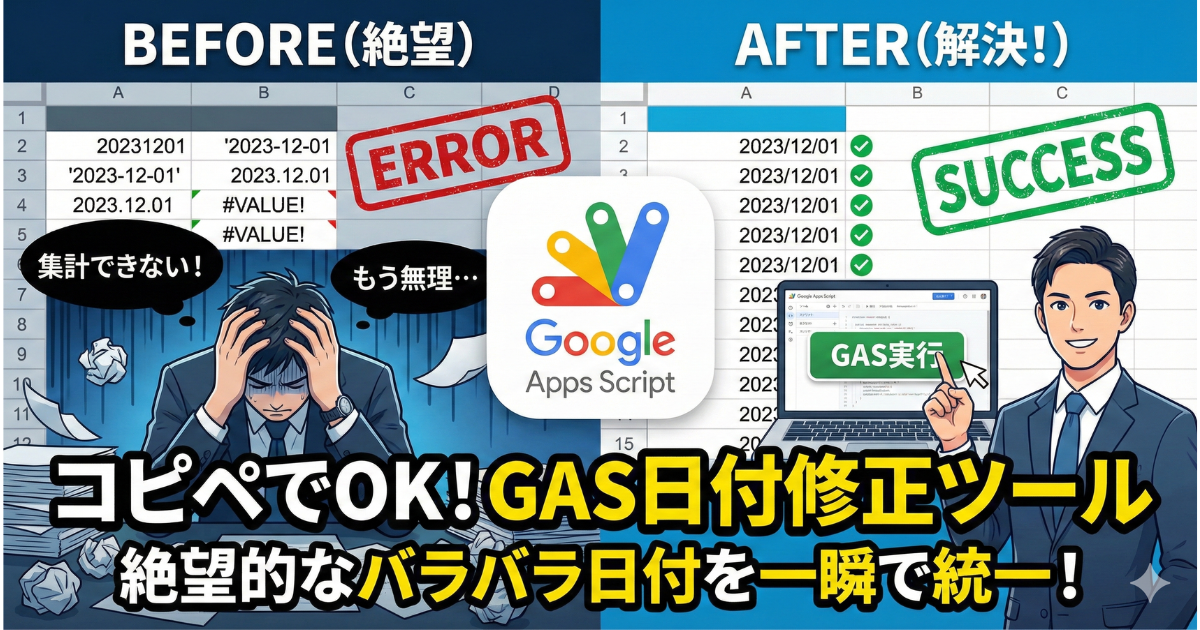 Googleスプレッドシートのバラバラな日付形式をGASで一括修正する解説サムネイル